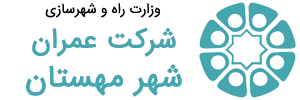 شرکت عمران شهر جدید مهستان